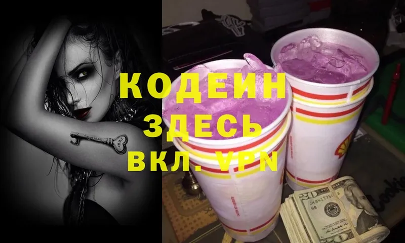 Кодеин Purple Drank  Дивногорск 